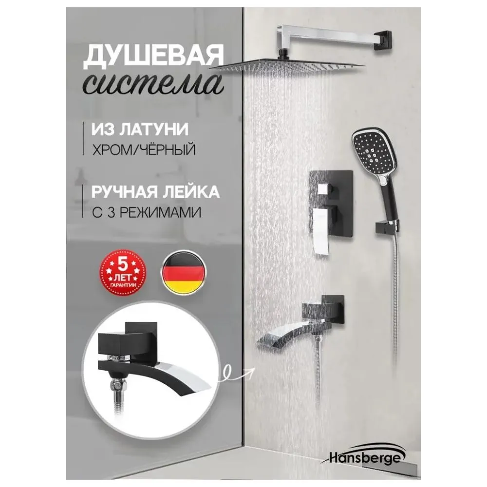 Душевая система встраиваемая Hansberge H6077BC, черный/хром