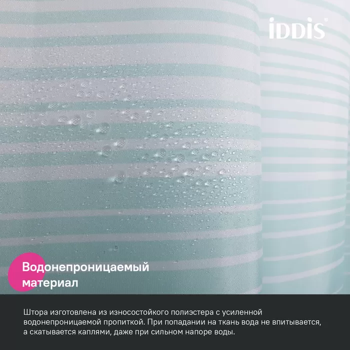 Штора для ванной IDDIS Base 200x180 см, Полиэстер, голубой (BR04P18i11)
