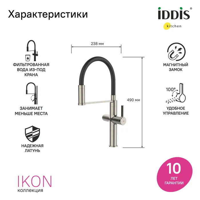 Смеситель для кухни с каналом для фильтрованной воды и гибким изливом IDDIS Ikon сатин (IKNBNFFi05)