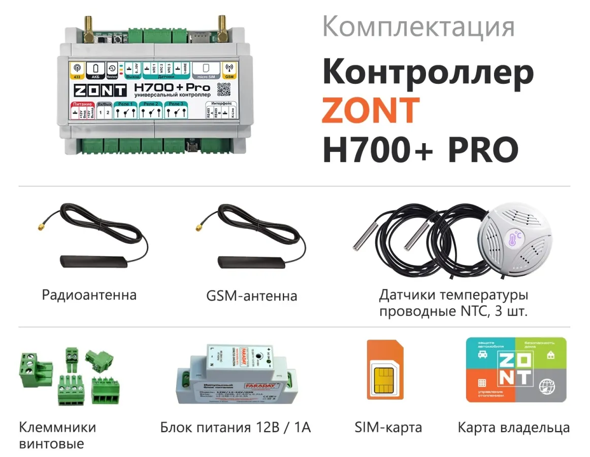 Универсальный контроллер для сложных инженерных систем ZONT H700+ PRO (ML00005557)