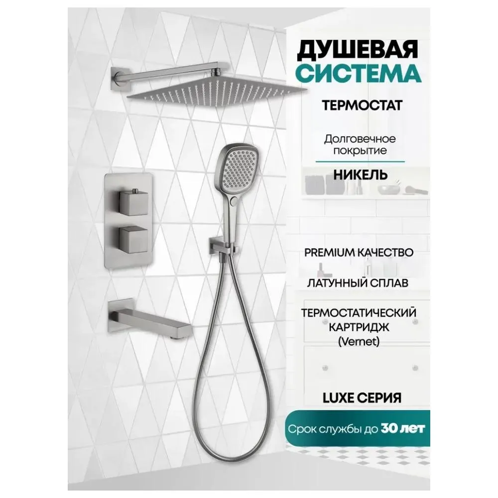 Душевая система встраиваемая Grocenberg GB5050NK, никель