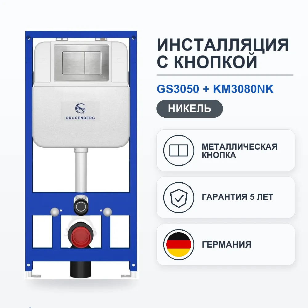 Инсталляция для унитаза с клавишей смыва Grocenberg GS3050-KM3080NK, никель