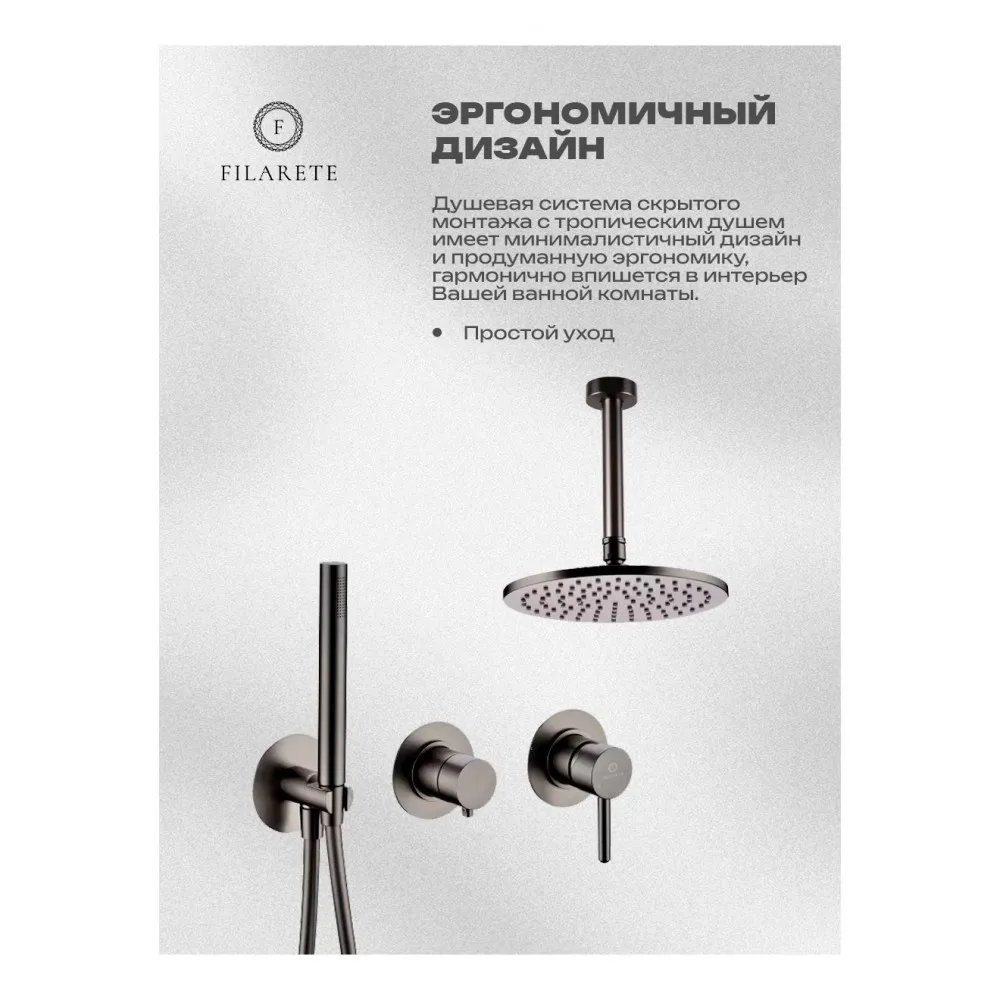 Душевая система встраиваемая FILARETE FL1032BG, графит