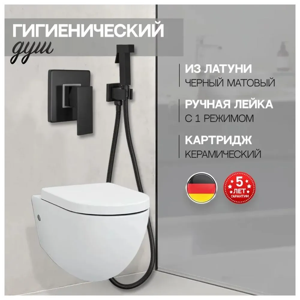 Гигиенический душ со смесителем встраиваемый Hansberge H3070BL, черный