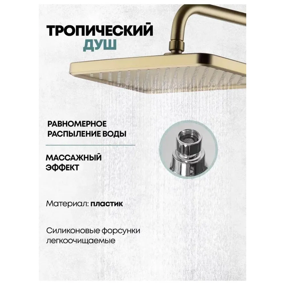 Душевая система Grocenberg GB7011MG, матовое золото