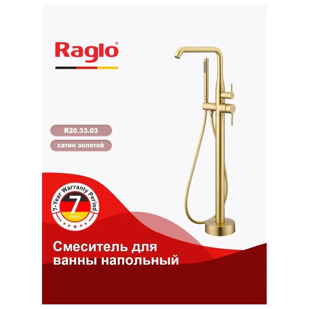 Смеситель Raglo R20.33.03 для ванны напольный монолитный, сатин золотой