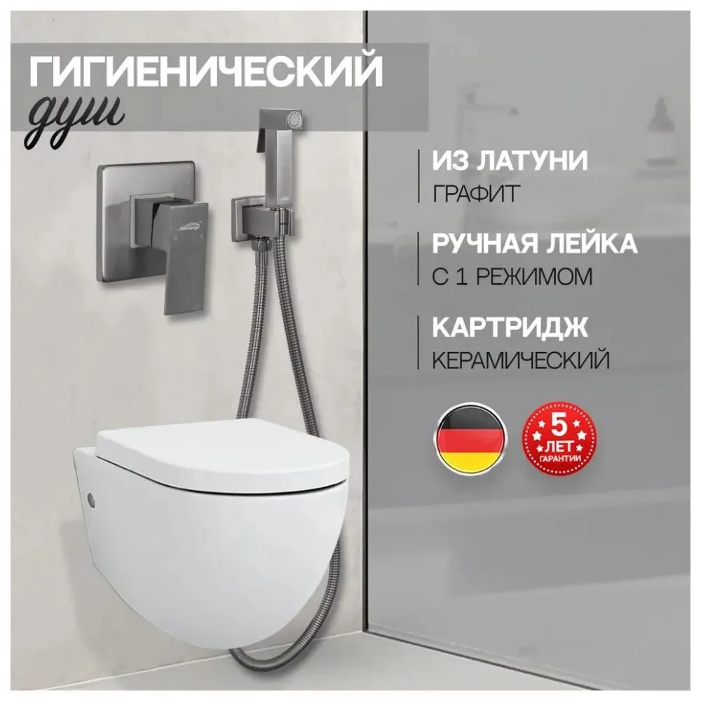 Гигиенический душ со смесителем встраиваемый Hansberge H3070BG, графит