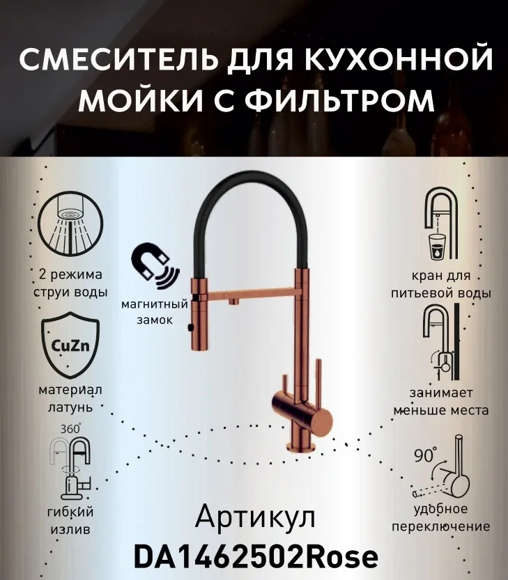 Смеситель для кухонной мойки DQ с фильтром розовое золото (DA1462502Rose)