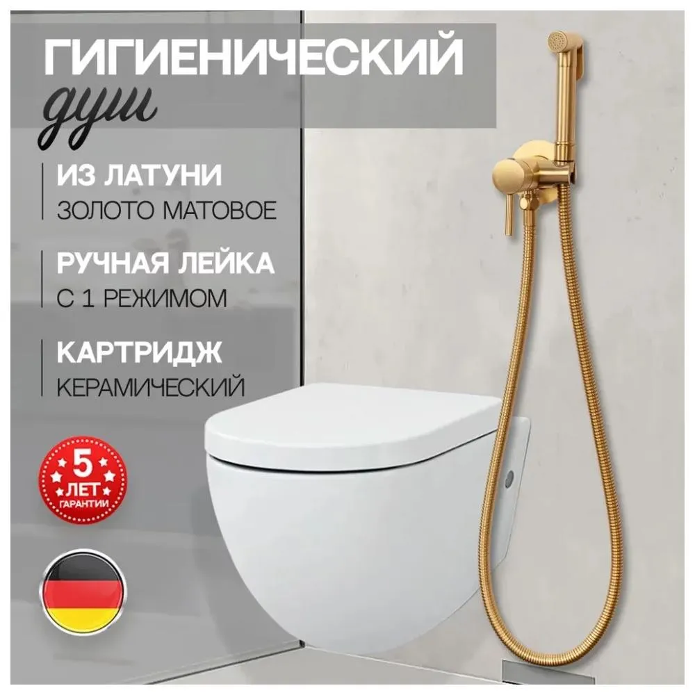 Гигиенический душ со смесителем встраиваемый Hansberge H3099MG, матовое золото