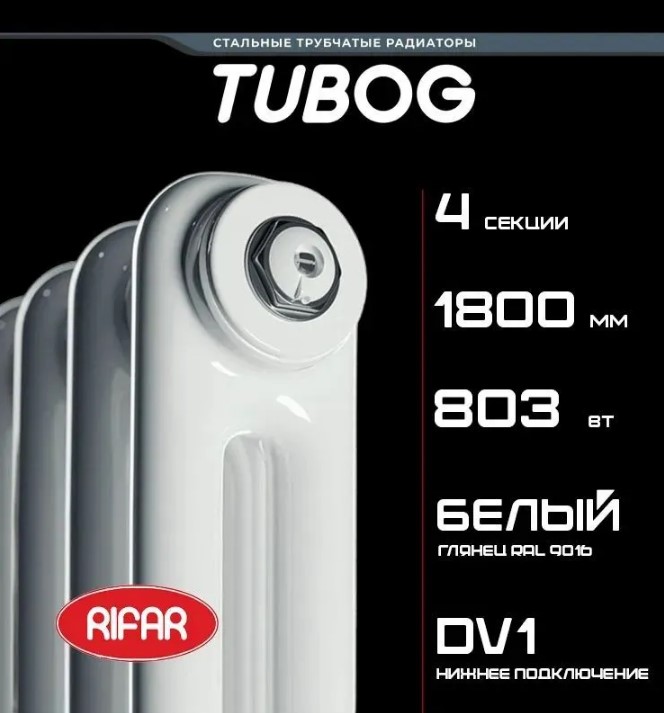 Трубчатый радиатор Rifar Tubog Ventil 2180/4 секции с нижним подключением и термостатическим клапаном (DV1), белый