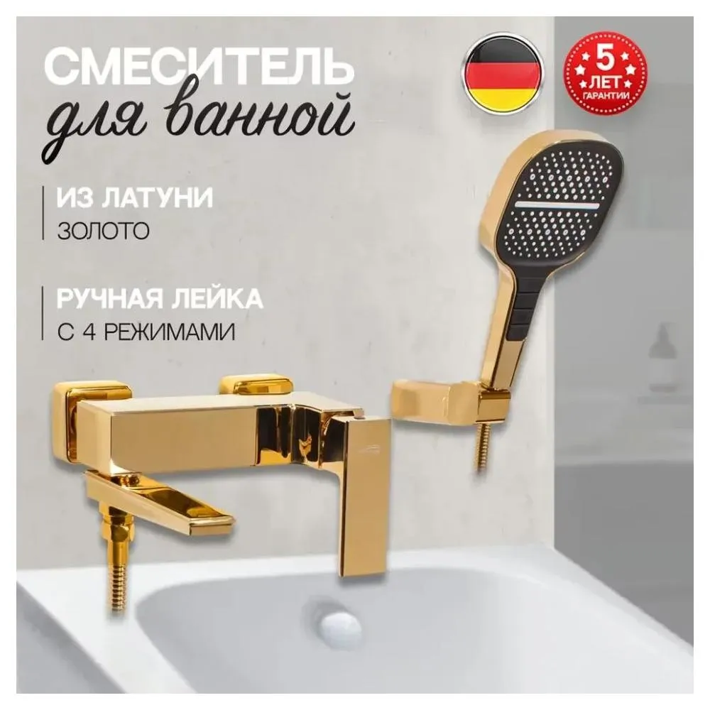 Смеситель для ванны Hansberge H4070GO, золото