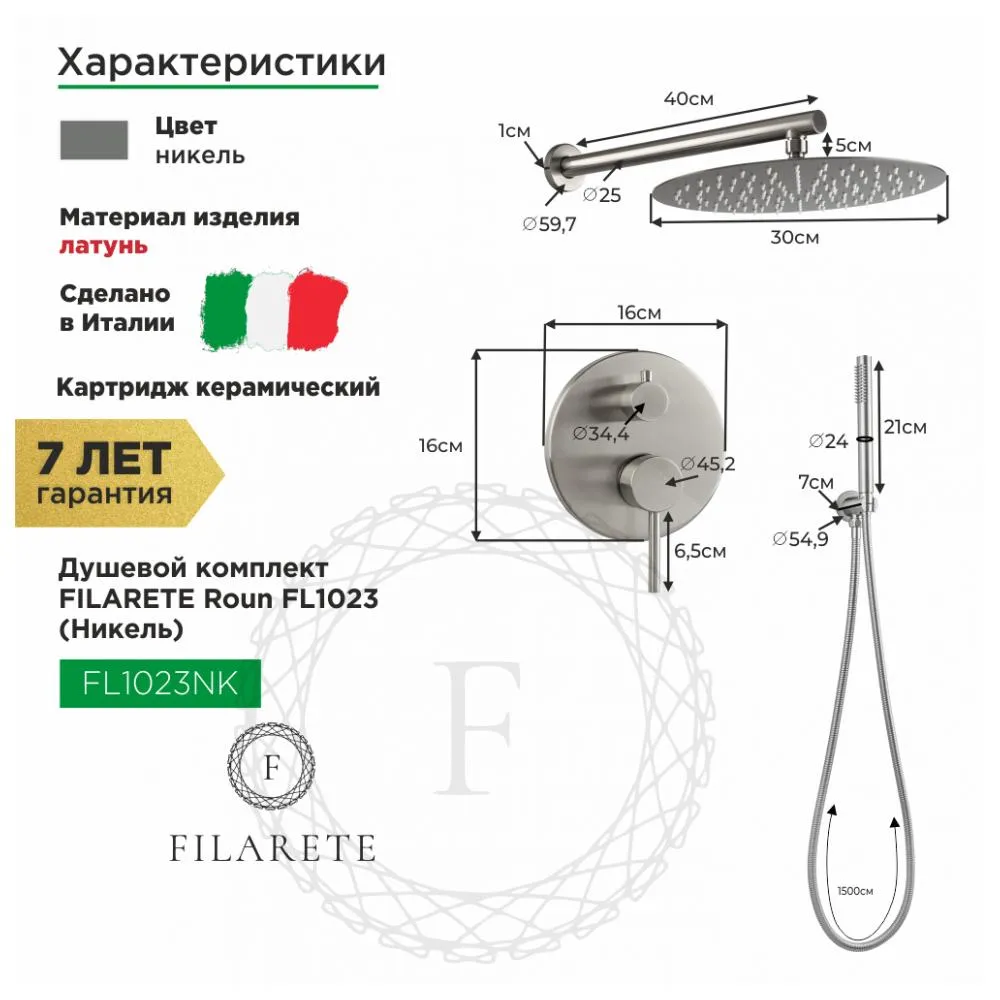 Душевая система встраиваемая FILARETE Roun FL1023NK, никель