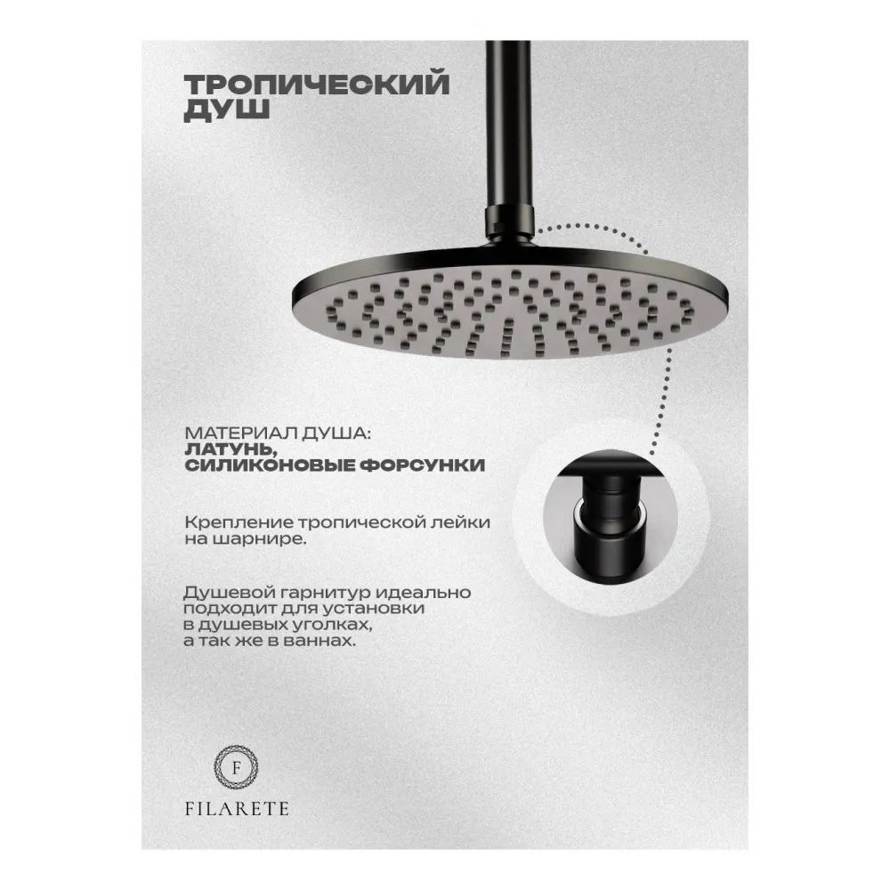 Душевая система встраиваемая FILARETE FL1032BG, графит