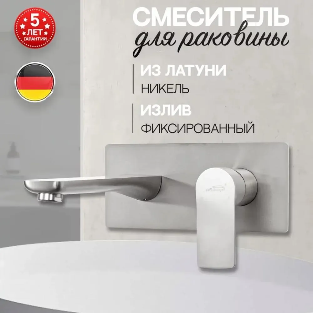 Смеситель для раковины встраиваемый Hansberge H699NK, никель