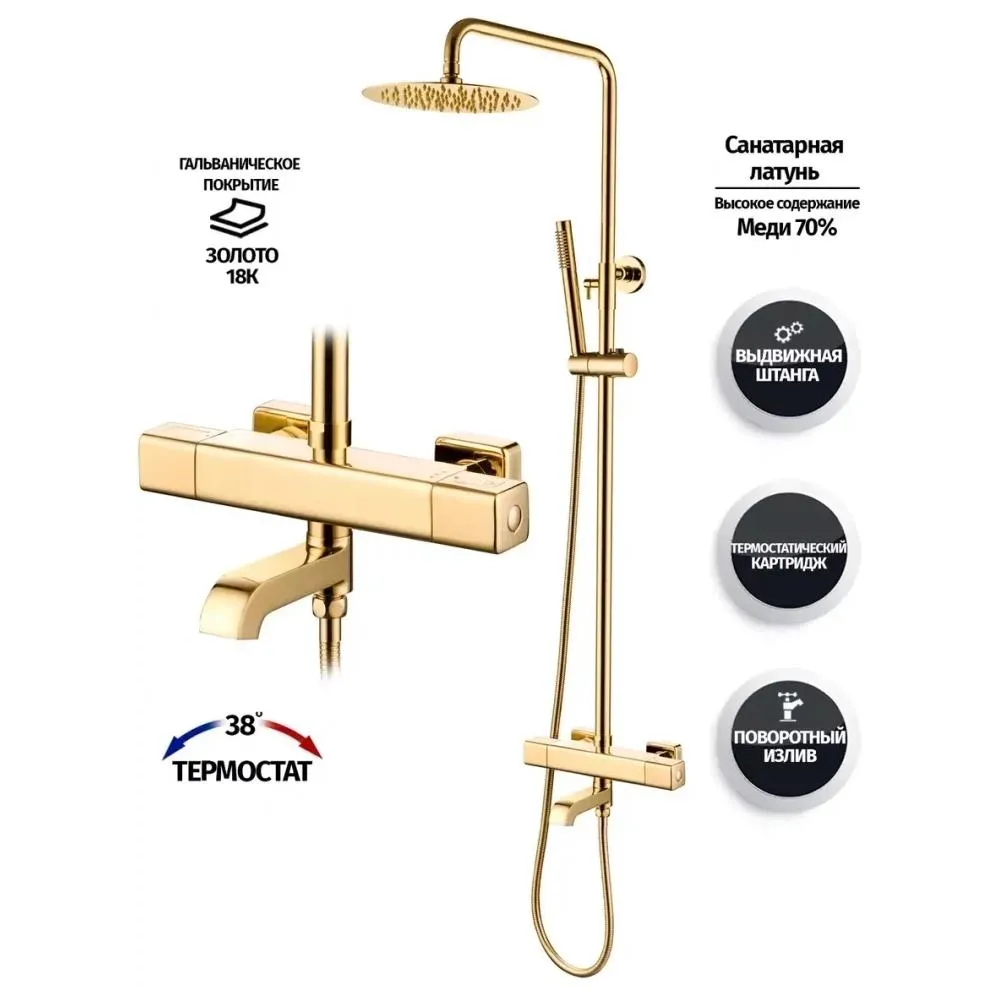 Душевая система с термостатом Grocenberg GB7005GO, золото