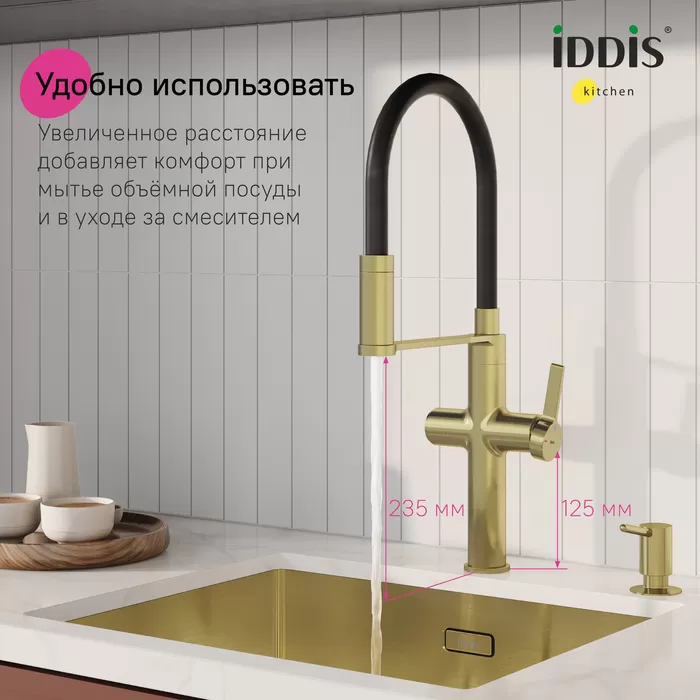 Смеситель для кухни с каналом для фильтрованной воды и гибким изливом IDDIS Ikon матовое золото (IKNMGFFi05)