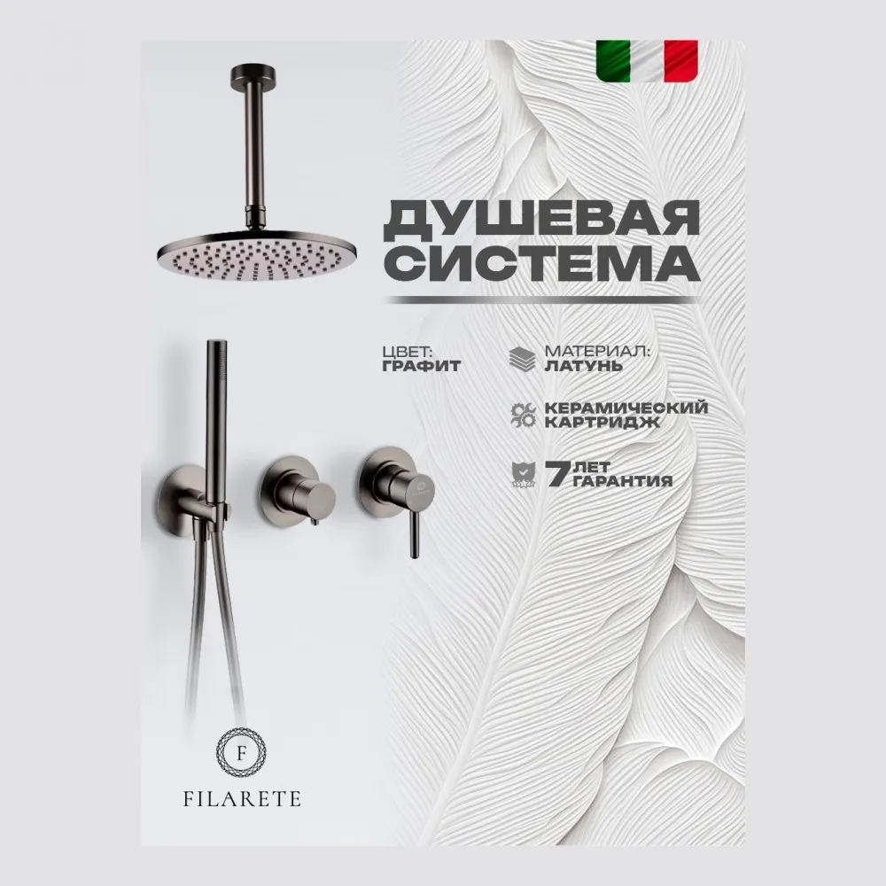 Душевая система встраиваемая FILARETE FL1032BG, графит