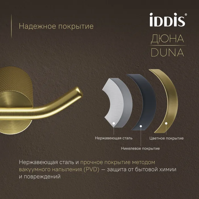 Крючок двойной IDDIS Дюна (Duna) нержавеющая сталь, золото матовое (DUNMG20i41)