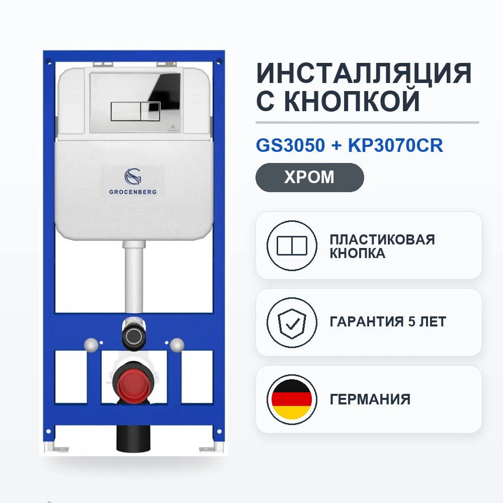 Инсталляция для унитаза с клавишей смыва Grocenberg GS3050-KP3070CR, хром