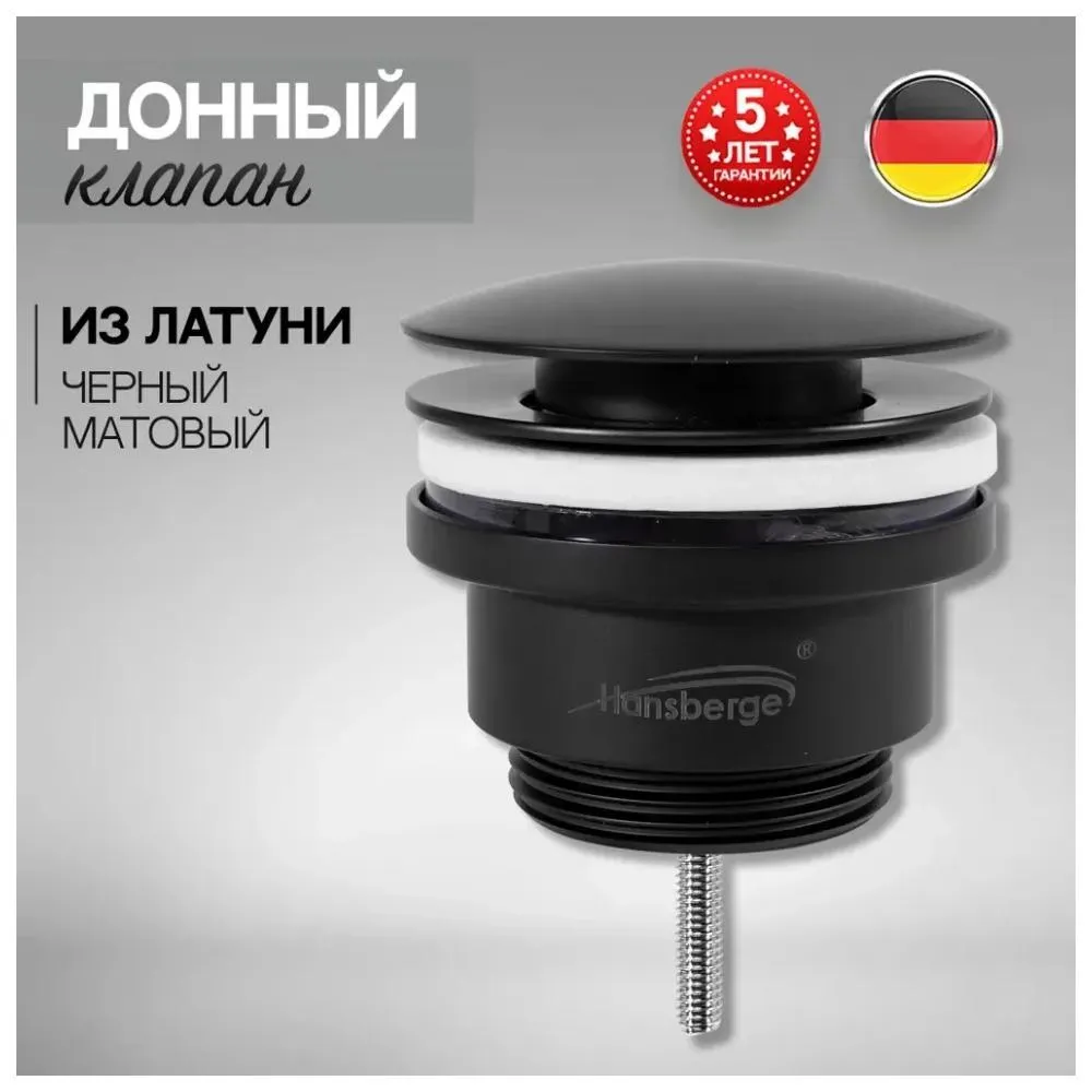 Донный клапан для раковины Hansberge H107BL, черный
