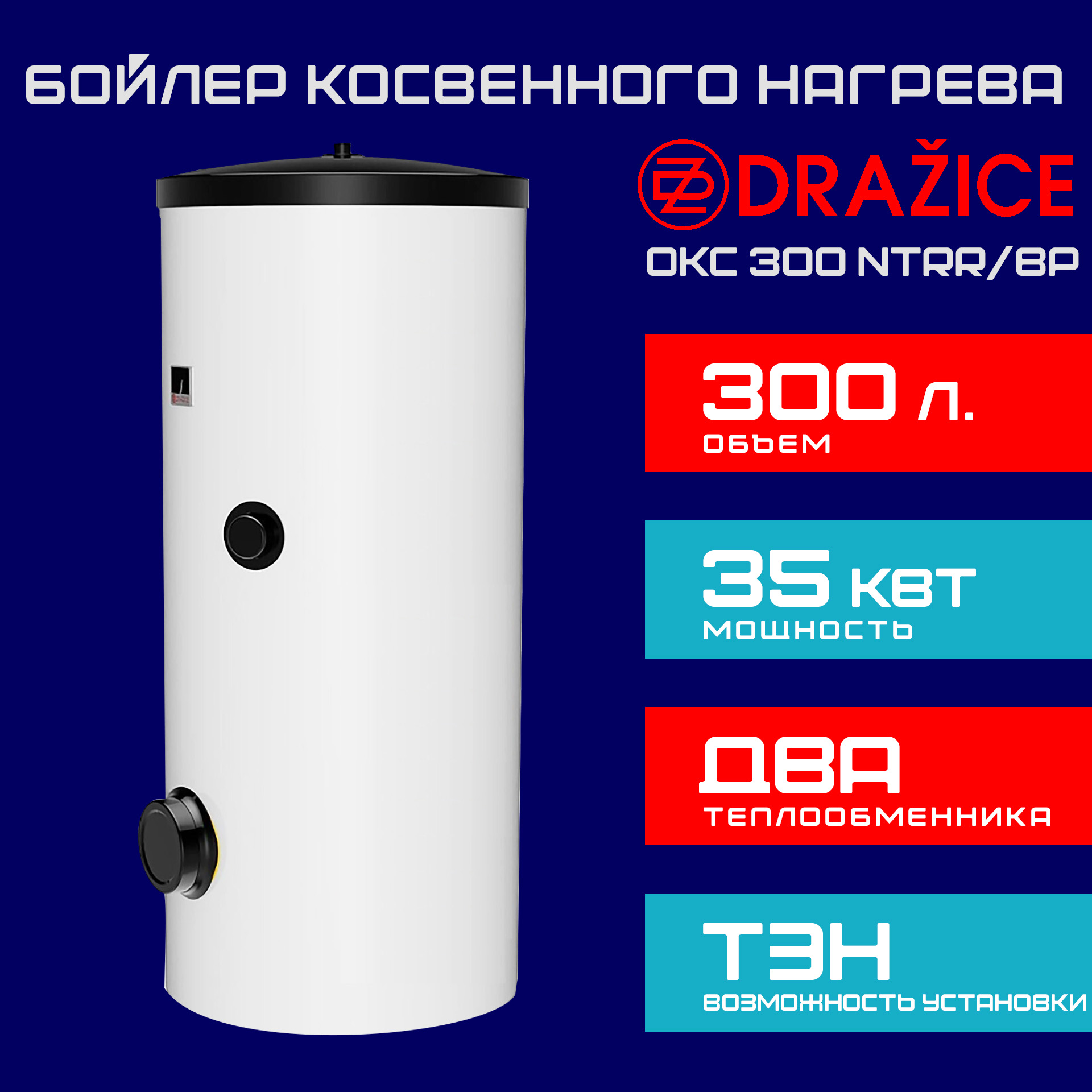 (121090101) Бойлер Drazice OKC 300 NTRR/BP накопительный вертикальный, напольный с боковым фланцем