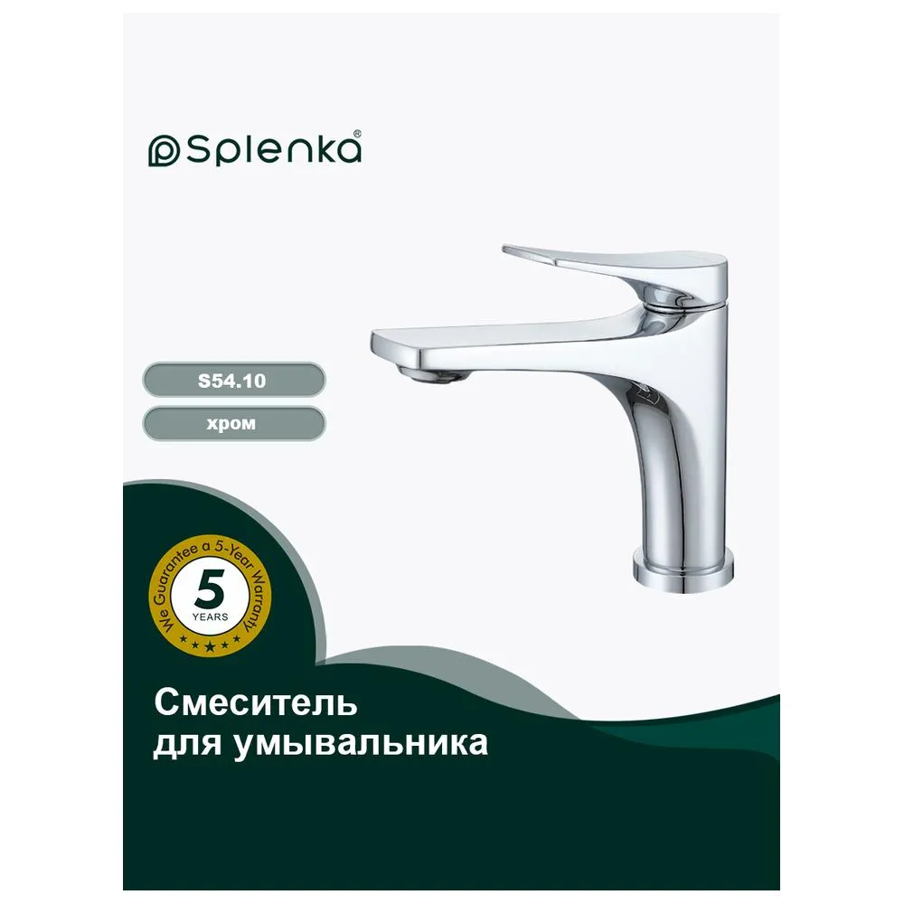 Смеситель Splenka S54.10 для раковины монолитный, хром