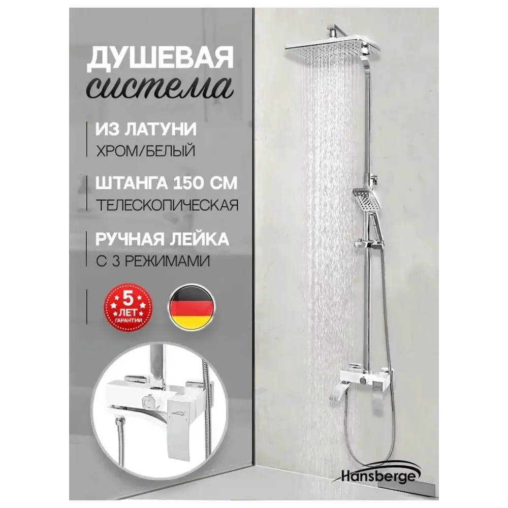 Душевая система Hansberge H5077W1, белый/хром