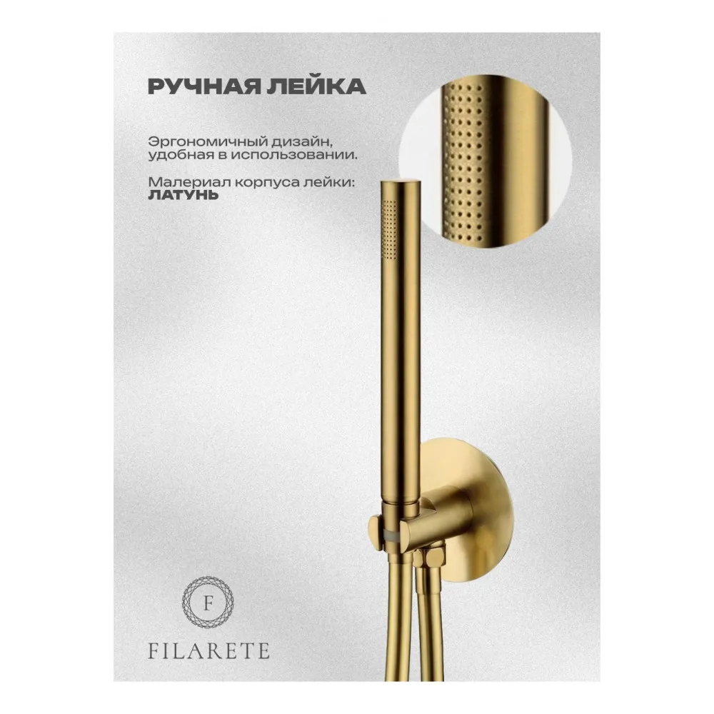 Душевая система встраиваемая FILARETE FL1030MG, матовое золото