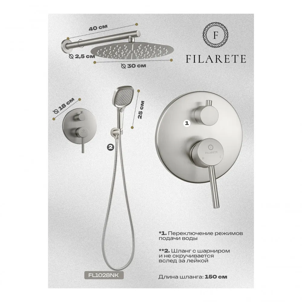 Душевая система встраиваемая FILARETE Roun FL1028NK, никель
