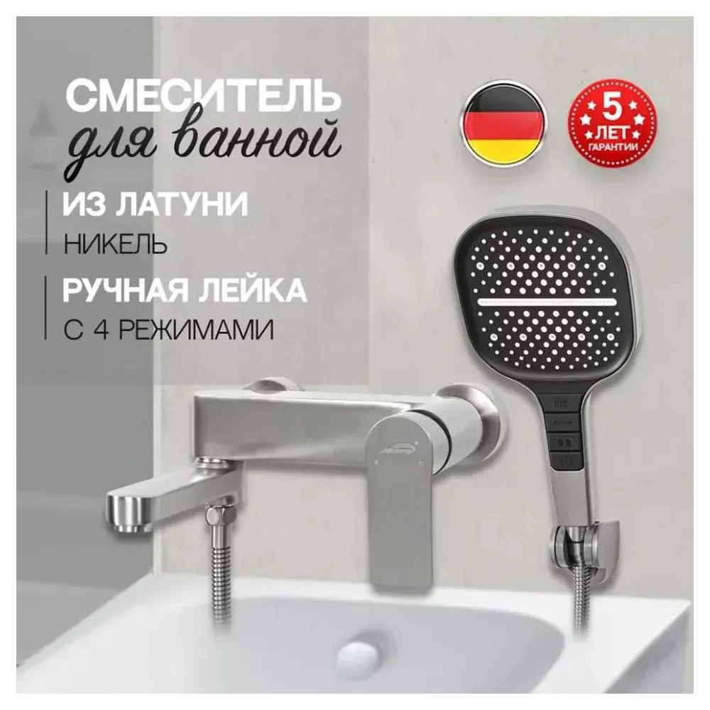 Смеситель для ванны Hansberge H4010NK, никель