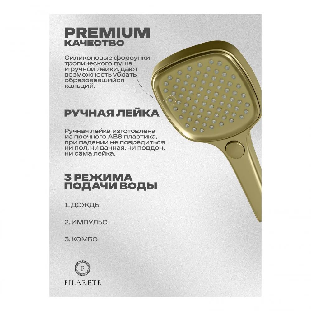 Душевая система встраиваемая FILARETE Roun FL1026MG, матовое золото