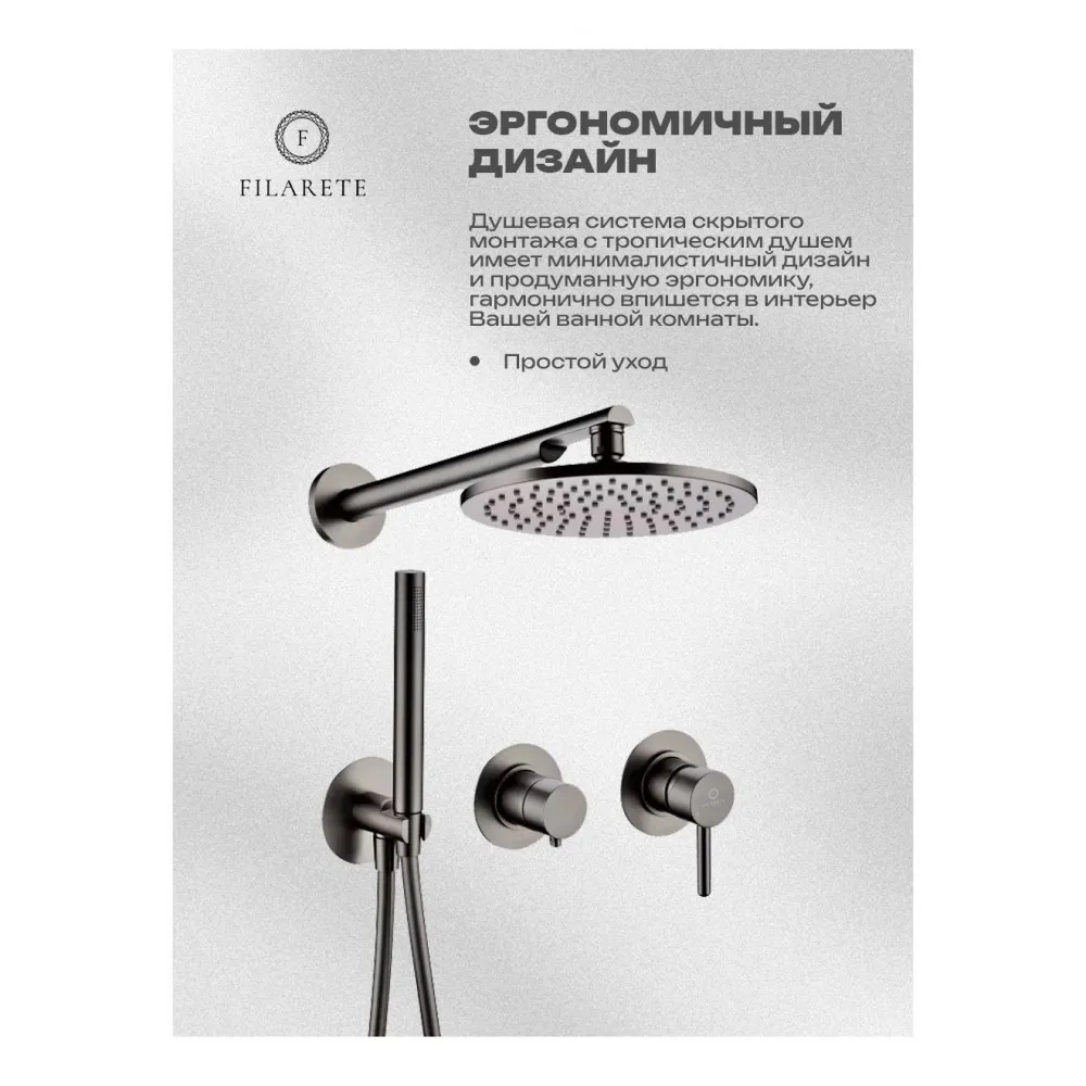 Душевая система встраиваемая FILARETE FL1030BG, графит