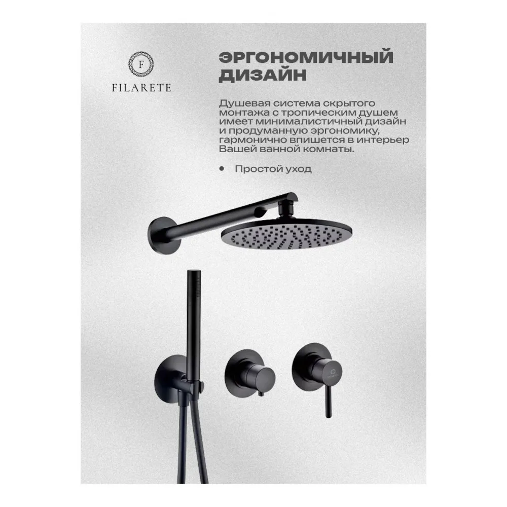 Душевая система встраиваемая FILARETE FL1030BL, черный