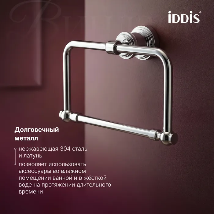 Полотенцедержатель IDDIS Виндзор (Windsor) кольцо, хром глянцевый (WINSCO0i51)