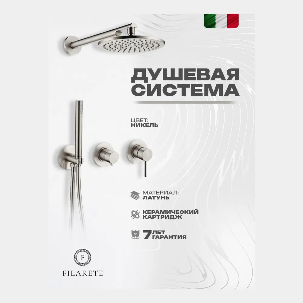 Душевая система встраиваемая FILARETE FL1030NK, никель