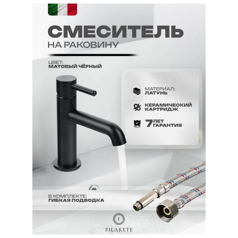 Смеситель для раковины FILARETE Roun FL5020BL, черный