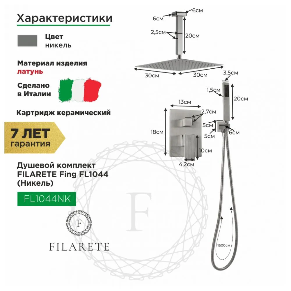Душевая система встраиваемая FILARETE Fing FL1044NK, никель