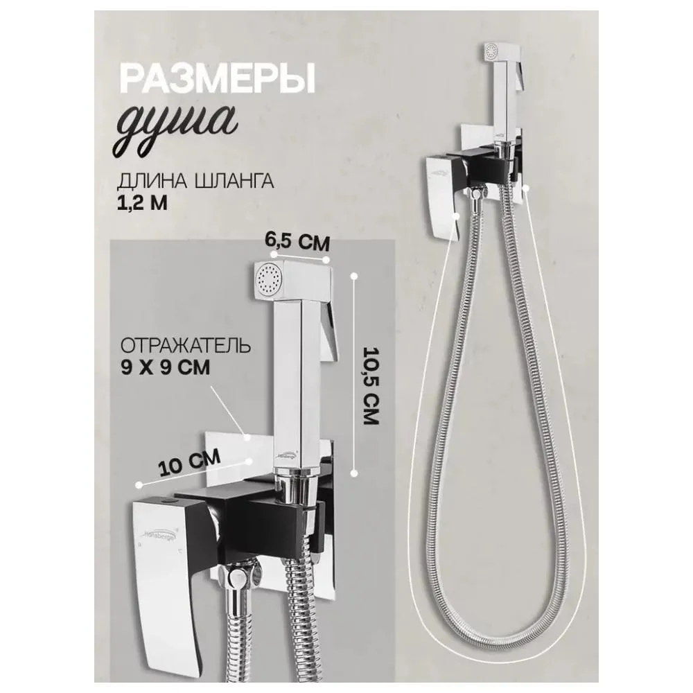 Гигиенический душ со смесителем встраиваемый Hansberge H3077BC, хром/черный
