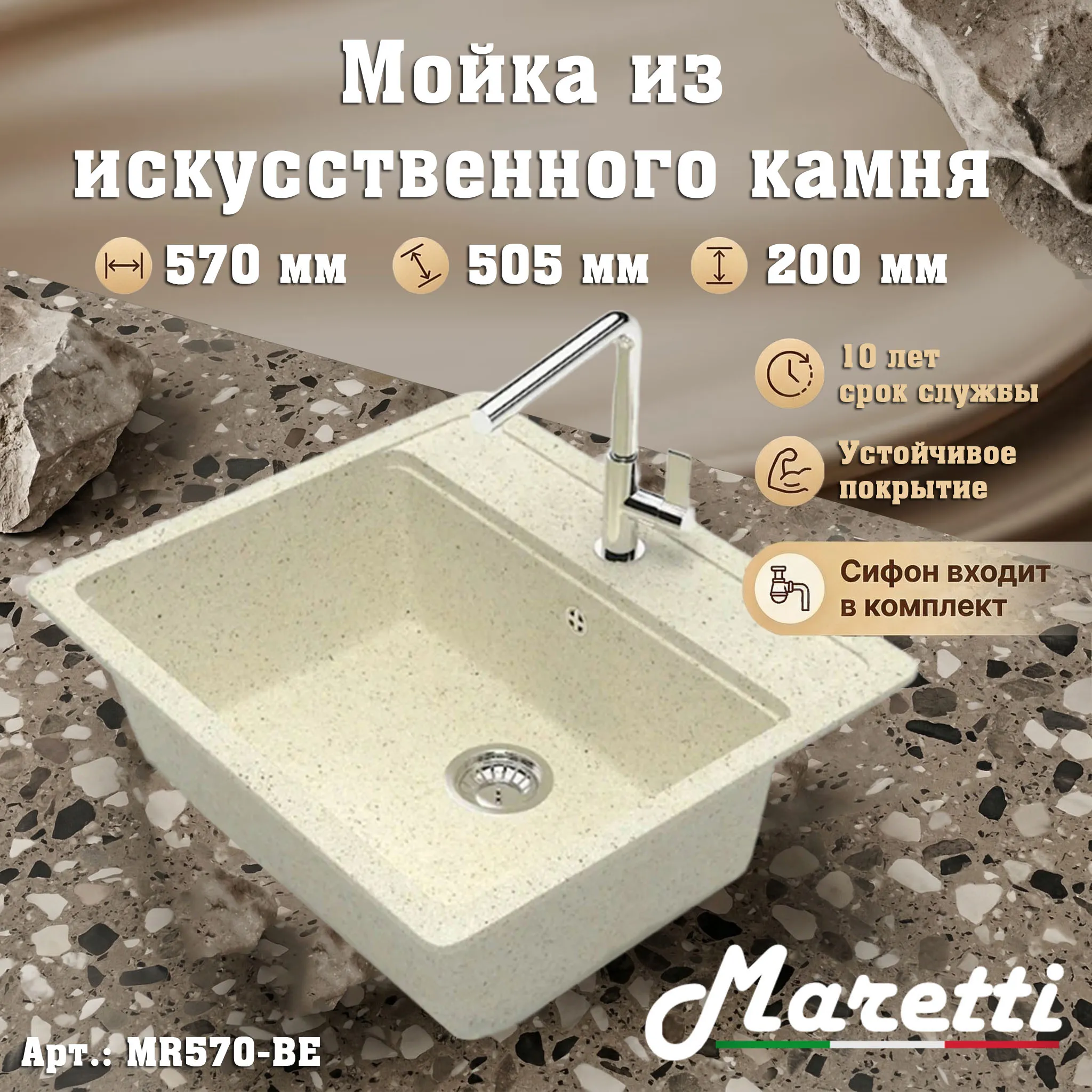 Кухонная мойка Maretti Kitchen MR570-BE, бежевый