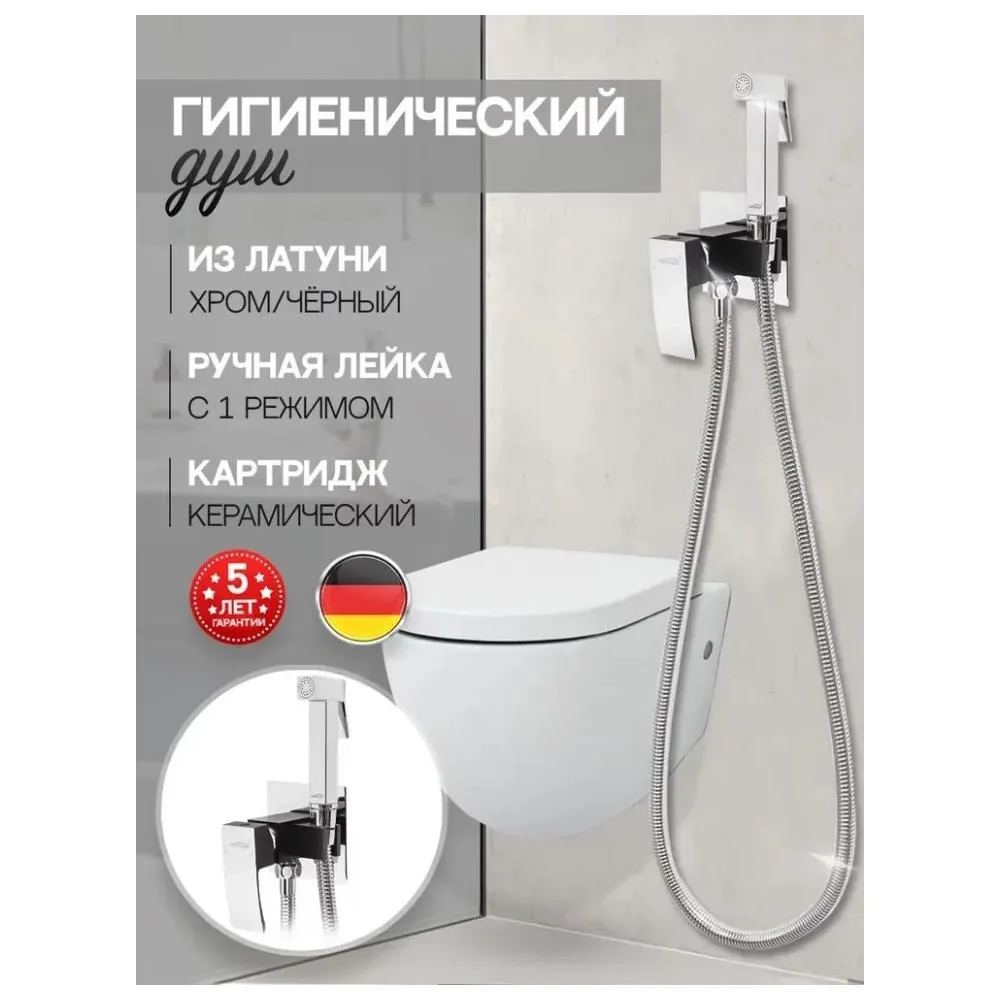 Гигиенический душ со смесителем встраиваемый Hansberge H3077BC, хром/черный