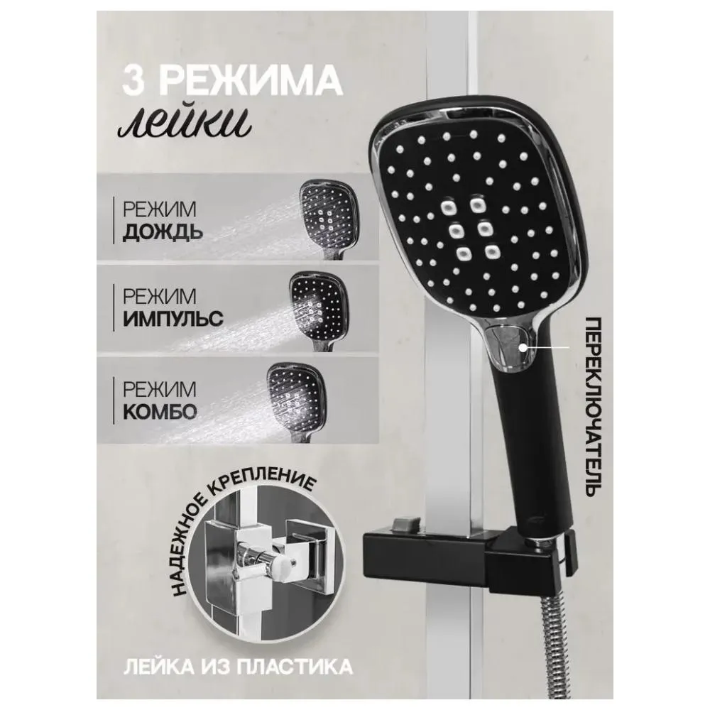 Душевая система Hansberge H5077BC, черный/хром