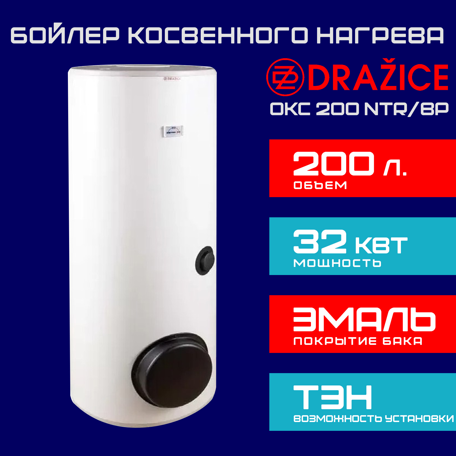 Бойлер косвенного нагрева Drazice OKC 200 NTR/BP с боковым фланцем