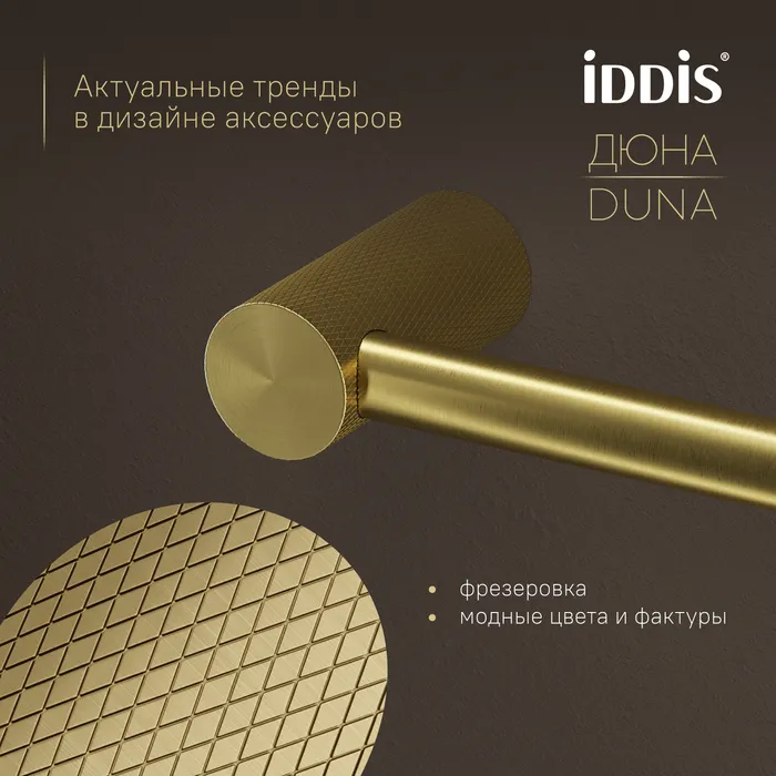 Бумагодержатель IDDIS Дюна (Duna) нержавеющая сталь, золото матовое (DUNMG00i43)