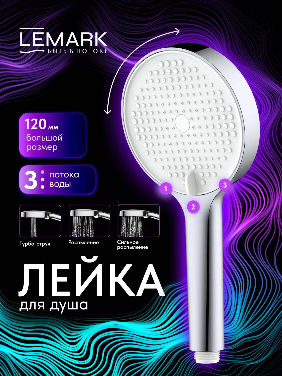 Лейка душевая Lemark 3-функциональная (LMD-1501P-C-3)