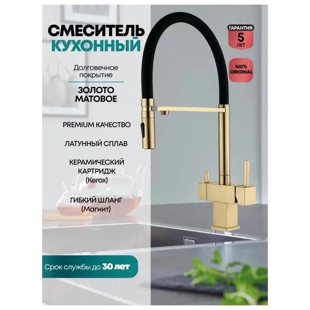 Смеситель для кухни с гибким изливом и подключением фильтра Grocenberg GB4098MG, матовое золото