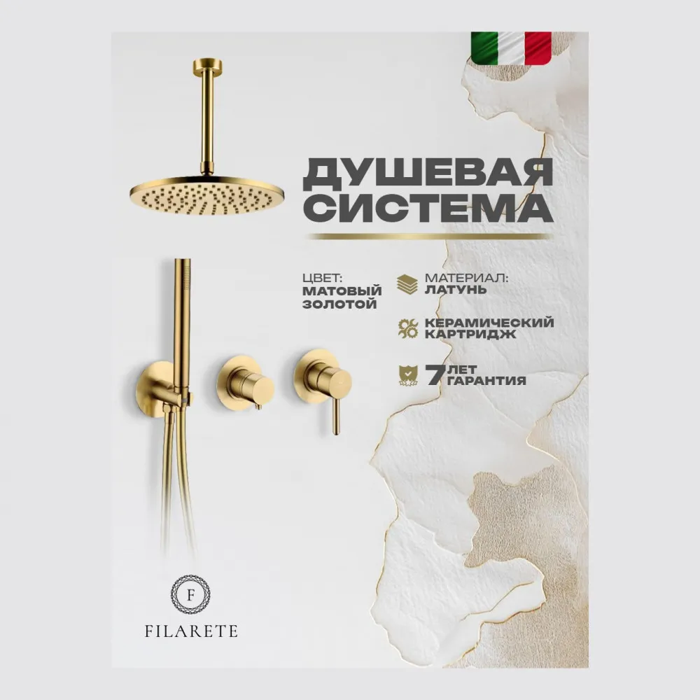 Душевая система встраиваемая FILARETE FL1032MG, матовое золото