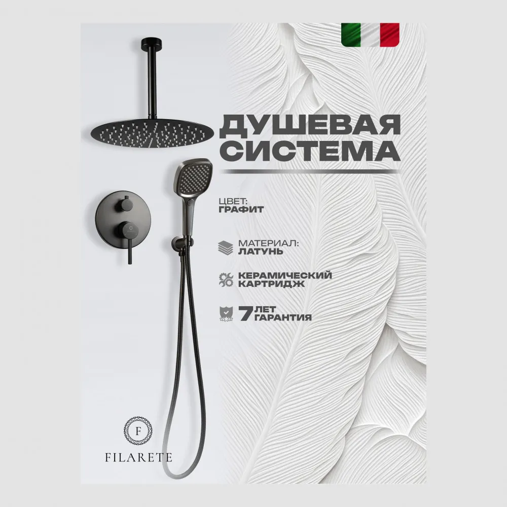 Душевая система встраиваемая FILARETE Roun FL1029BG, графит
