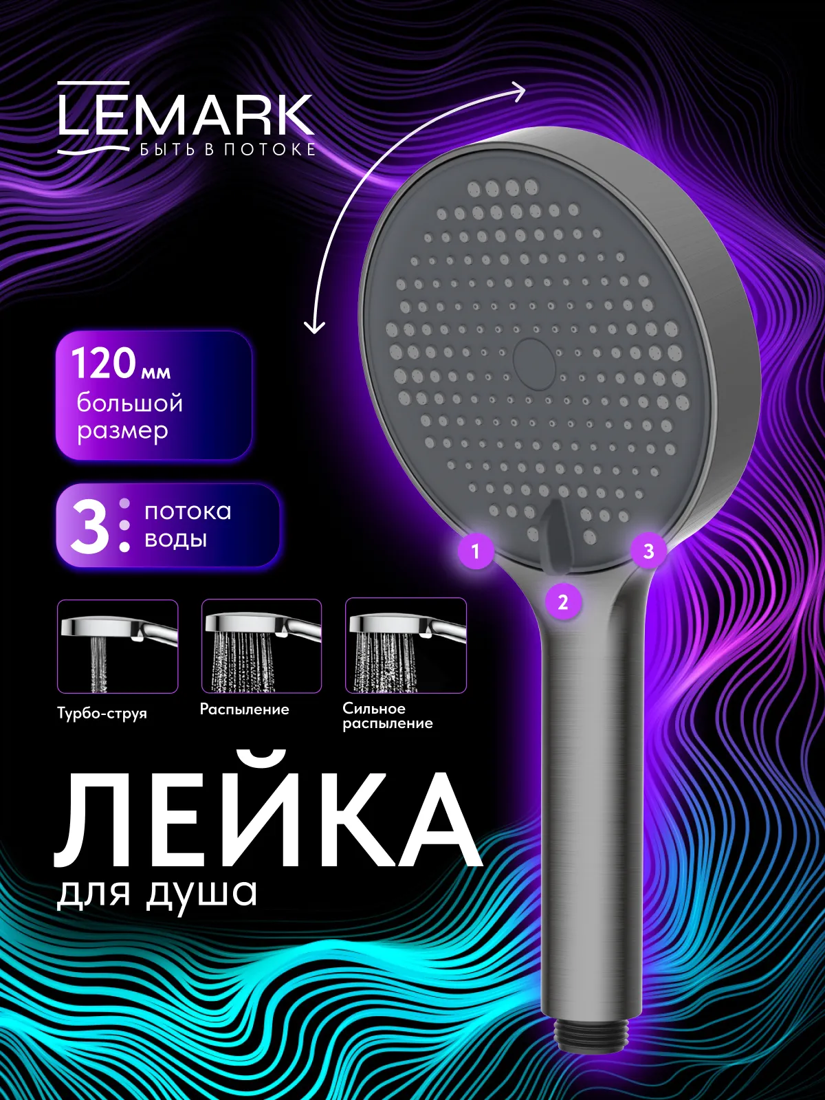 Лейка душевая Lemark 3-функциональная (LMD-1501P-GM)