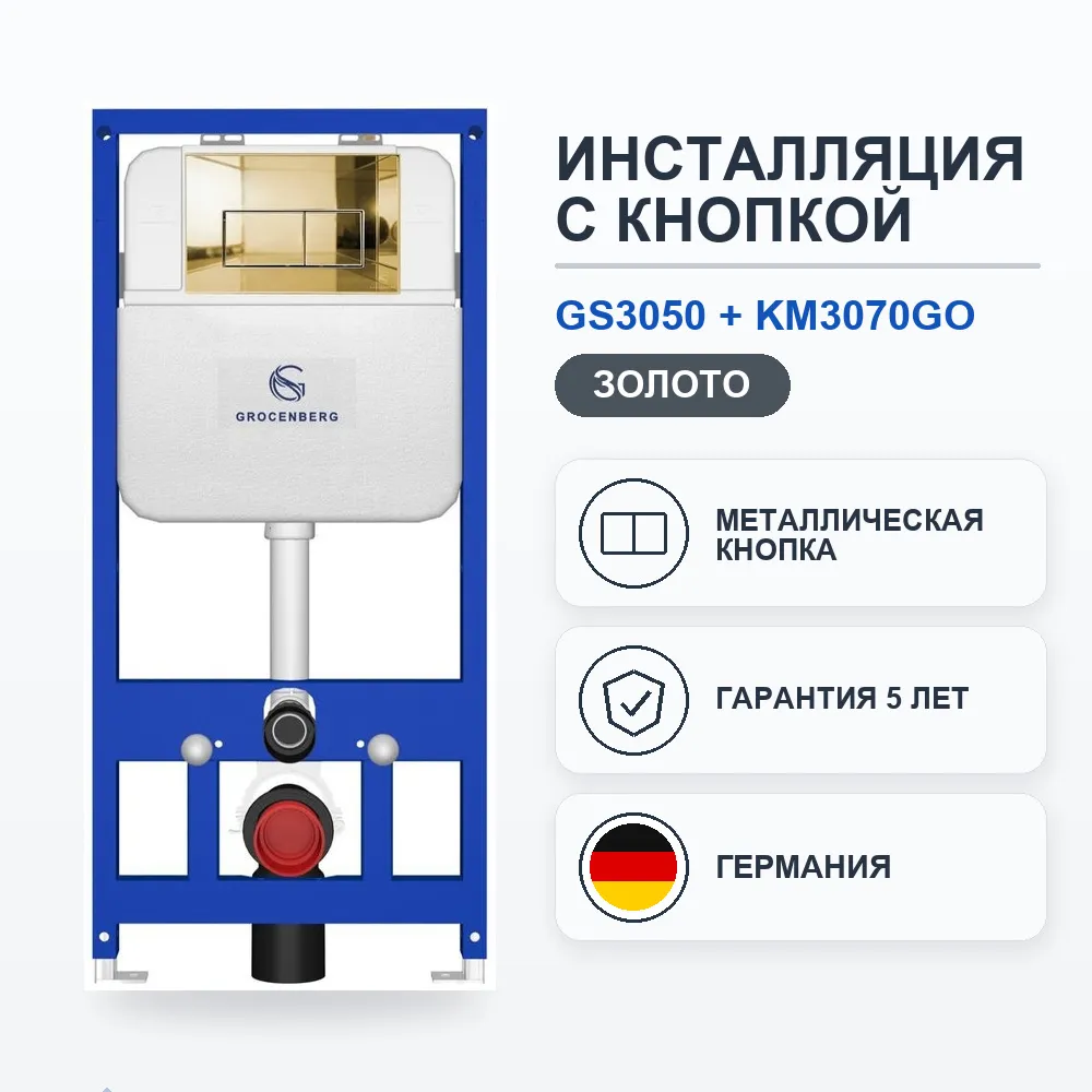 Инсталляция для унитаза с клавишей смыва Grocenberg GS3050-KM3070GO, золото