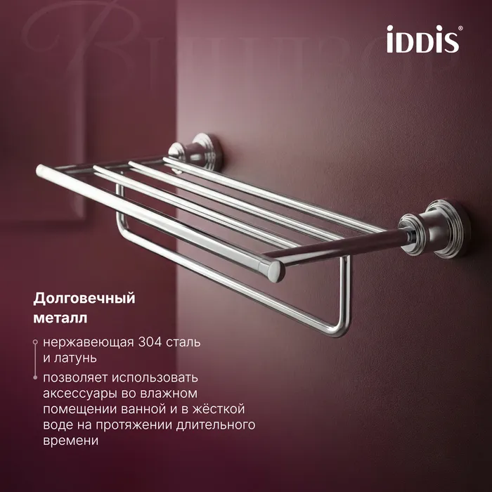 Полка для полотенец IDDIS Виндзор (Windsor) хром глянцевый (WINSC00i48)